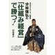 日本M&Aセンター創業者 分林保弘の「仕組み経営」で勝つ! [単行本]