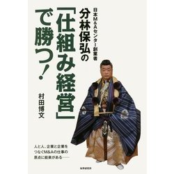 日本M&Aセンター創業者 分林保弘の「仕組み経営」で勝つ! [単行本]