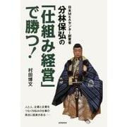 日本M&Aセンター創業者 分林保弘の「仕組み経営」で勝つ! [単行本]