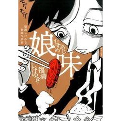 娘味－福満しげゆき初期作品集 [コミック]