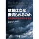 信頼はなぜ裏切られるのか―無意識の科学が明かす真実 [単行本]