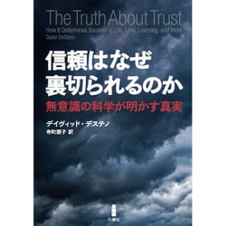 信頼はなぜ裏切られるのか―無意識の科学が明かす真実 [単行本]