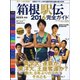 箱根駅伝2016 2016年 01月号 [雑誌]