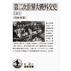 第二次世界大戦外交史〈上〉(岩波文庫) [文庫]