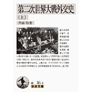 第二次世界大戦外交史〈上〉(岩波文庫) [文庫]