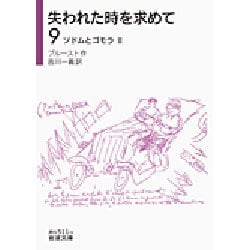 ヨドバシ Com 失われた時を求めて 9 ソドムとゴモラ 2 岩波文庫 文庫 通販 全品無料配達