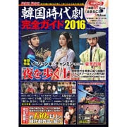 韓国時代劇完全ガイド 2016： コスミックムック [ムックその他]