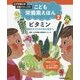 女子栄養大学栄養クリニックのこども栄養素えほん〈第2巻〉ビタミン―健康なからだのために役立つ [全集叢書]