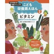 女子栄養大学栄養クリニックのこども栄養素えほん〈第2巻〉ビタミン―健康なからだのために役立つ [全集叢書]