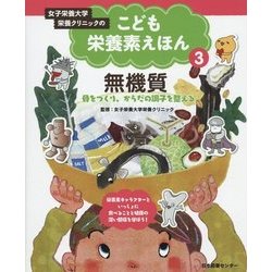 女子栄養大学栄養クリニックのこども栄養素えほん〈第3巻〉無機質―骨をつくり、からだの調子を整える [全集叢書]