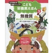 女子栄養大学栄養クリニックのこども栄養素えほん〈第3巻〉無機質―骨をつくり、からだの調子を整える [全集叢書]
