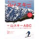 山とスキー2016 （別冊 山と溪谷） [ムックその他]