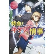 特命!キケンな情事(エタニティブックスRouge) [単行本]