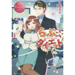 らぶ☆ダイエット(エタニティブックスRouge) [単行本]