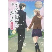 ナチュラルキス 新婚編〈6〉(エタニティブックスBlanc) [単行本]