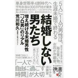 結婚しない男たち―増え続ける未婚男性「ソロ男」のリアル(ディスカヴァー携書) [新書]