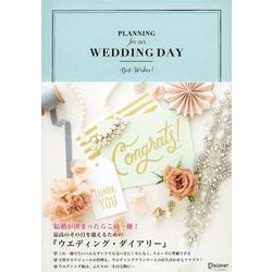 ウエディング・ダイアリー―Planning for Our Wedding Day [単行本]
