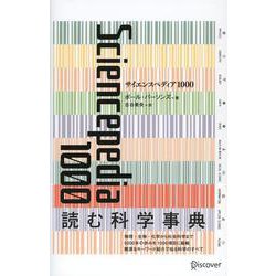 サイエンスペディア1000 [単行本]