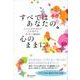 すべてはあなたの心のままに―からだがゆるめば心が変わる [単行本]