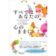 すべてはあなたの心のままに―からだがゆるめば心が変わる [単行本]