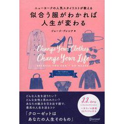 ニューヨークの人気スタイリストが教える 似合う服がわかれば人生が変わる [単行本]