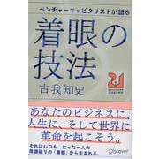 ベンチャーキャピタリストが語る着眼の技法(DISCOVER21世紀の学校) [単行本]