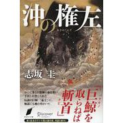 沖の権左 [単行本]