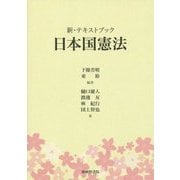 新・テキストブック 日本国憲法 [単行本]