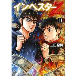 インベスターZ（11）(モーニング　KC) [コミック]