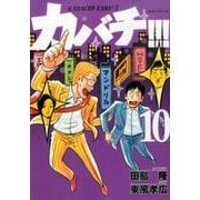 カバチ!!!-カバチタレ!3 10（モーニングKC） [コミック]