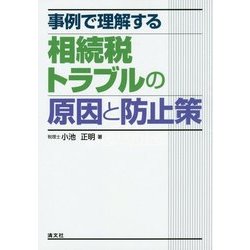 事例で理解する 相続税トラブルの原因と防止策 [単行本]