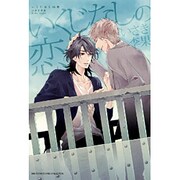 いくじなしの恋（バーズコミックス リンクスコレクション） [コミック]
