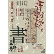 書物学〈第6巻〉「書」が語る日本文化 [単行本]