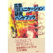 広告コミュニケーション研究ハンドブック(有斐閣ブックス) [全集叢書]
