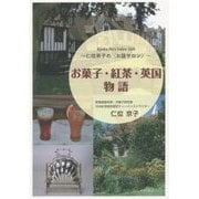 仁位京子の"お話サロン"―お菓子・紅茶・英国物語 [単行本]