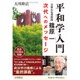 平和学入門―元東大名誉教授・篠原一 次代へのメッセージ [単行本]
