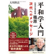 平和学入門―元東大名誉教授・篠原一 次代へのメッセージ [単行本]