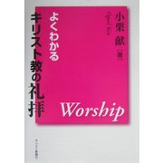 よくわかるキリスト教の礼拝 [単行本]
