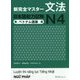 新完全マスター文法 日本語能力試験N4 ベトナム語版 [単行本]
