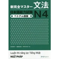 新完全マスター文法 日本語能力試験N4 ベトナム語版 [単行本]