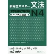 新完全マスター文法 日本語能力試験N4 ベトナム語版 [単行本]
