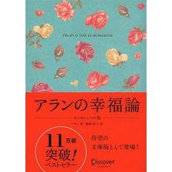 アランの幸福論 エッセンシャル版 ギフト限定版 [単行本]