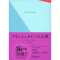 アインシュタインの言葉 エッセンシャル版(ギフト限定版) [単行本]