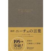 超訳ニーチェの言葉 エッセンシャル版 [単行本]