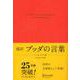 超訳ブッダの言葉 エッセンシャル版 [単行本]
