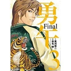 勇午　Final（3）＜完＞(KCデラックス　イブニング) [コミック]