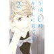 午前0時、キスしに来てよ（2）(講談社コミックス別冊フレンド) [コミック]