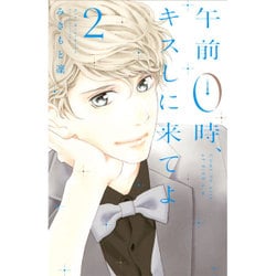 午前0時、キスしに来てよ（2）(講談社コミックス別冊フレンド) [コミック]