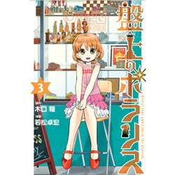 盤上のポラリス（3）(講談社コミックス月刊マガジン) [コミック]