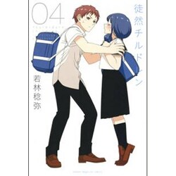 徒然チルドレン 4（少年マガジンコミックス） [コミック]